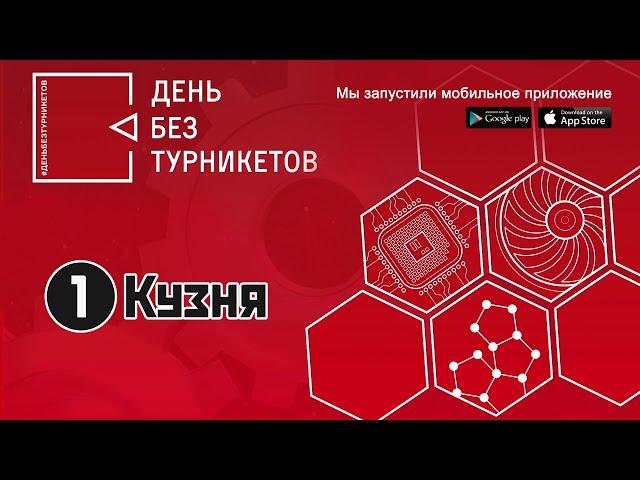 Мастерская "Первая кузня". День без турникетов.