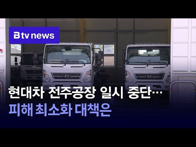 현대차 전주공장 일시 중단…피해 최소화 대책은