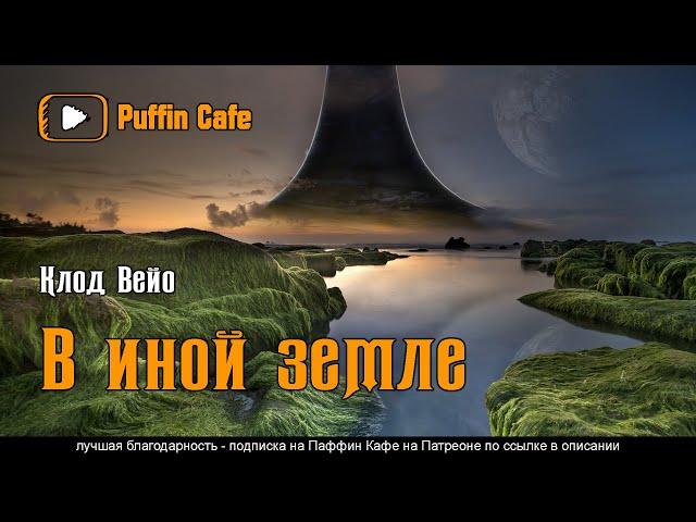 En un autre pays 1956 Клод Вейо аудиокнига фантастика рассказ постапокалипсис ковчег поколений