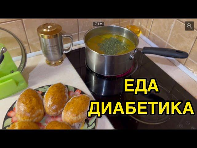 ДИАБЕТИКИ, ВСЕ СЮДА! ХВАТИТ СТРАДАТЬ НА ДИЕТАХ! ЧТО СЪЕСТЬ НА ЗАВТРАК И ОБЕД? ПИРОЖКИ С КАПУСТОЙ.
