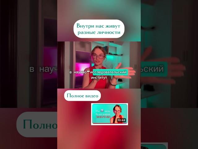 Внутри нас живут СУБЛИЧНОСТИ #психология #таро #субличности