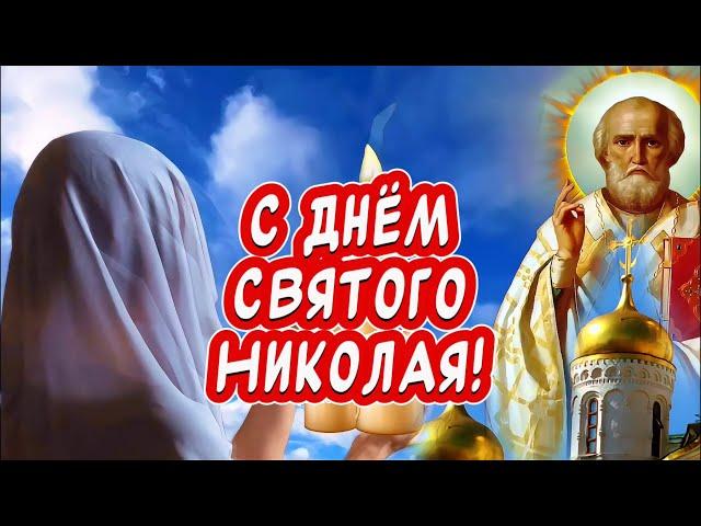 Очень Красивое Поздравление С Днем Святого Николая Чудотворца