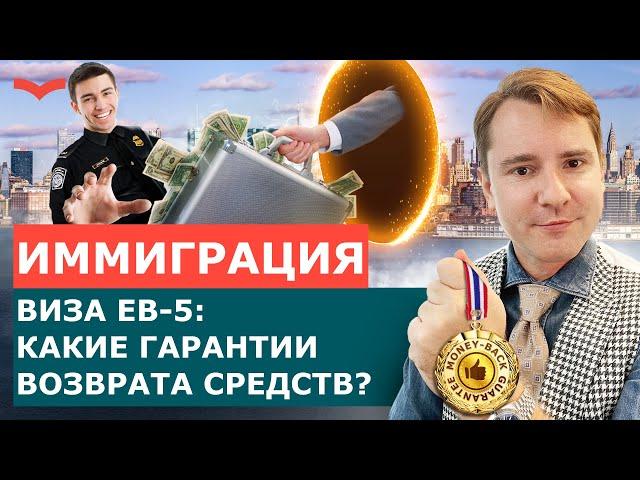 ВОЗВРАТ ИНВЕСТИЦИЙ ПО ПРОГРАММЕ EB-5: КАКИЕ ГАРАНТИИ? ИММИГРАЦИЯ В США ПО ВИЗЕ ИНВЕСТОРА EB-5