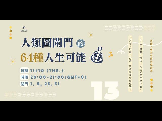 人類圖閘門1, 8, 25, 51  |  發揮創意，啟蒙潛力