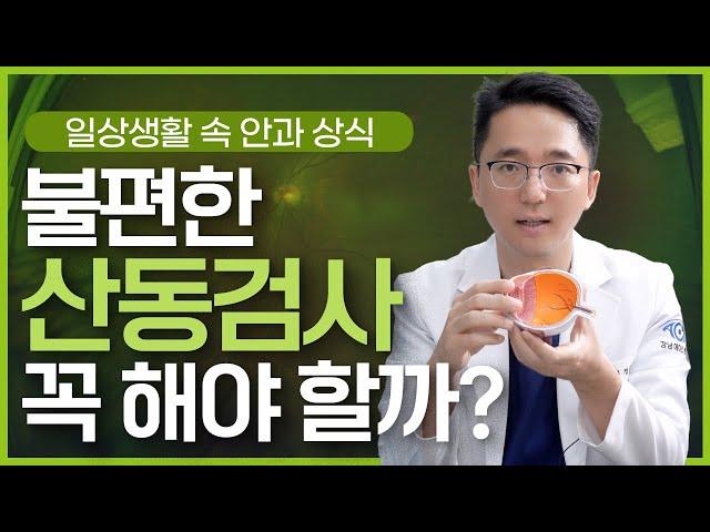 안과에서 하는 불편한 산동검사는 왜 해야되는 걸까?