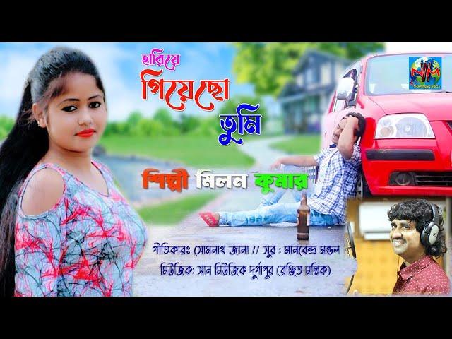 HARIYE GECHHO TUMI // হারিয়ে গেছো তুমি // ভালোবাসার এক বিরহের গান  SINGER_MILAN KUMAR