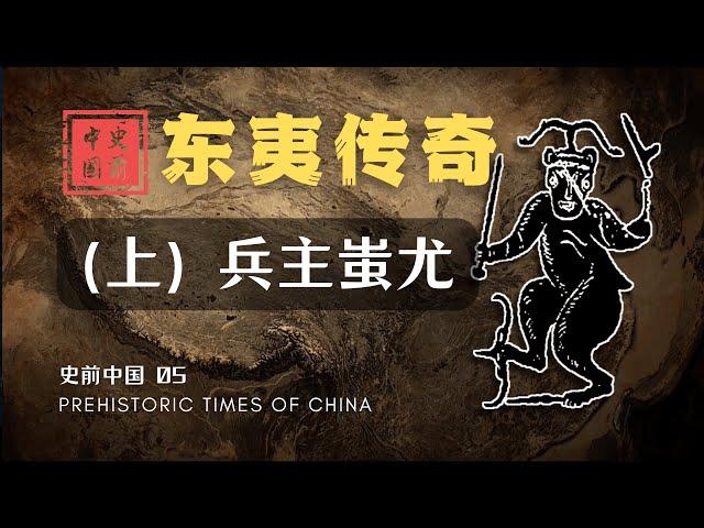 【史前中国05】东夷集团的兴起与涿鹿之战的爆发