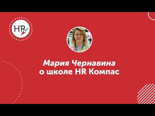 Студентка Мария Чернавина — о школе HR компас