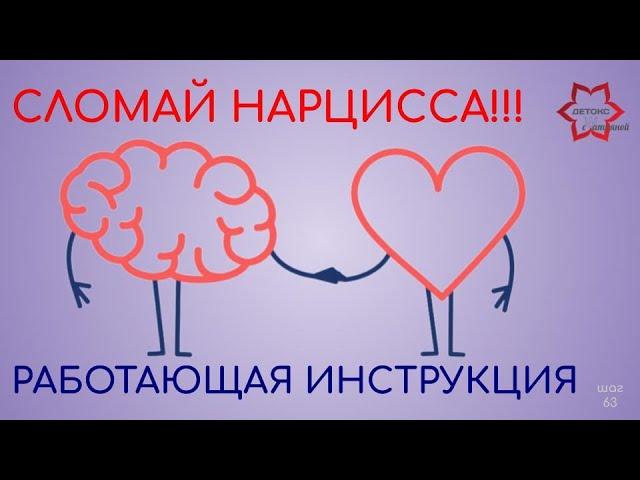 Как сломать нарцисса и защитить себя? Нарцисс просто сойдет с ума! Используйте все пункты инструкции