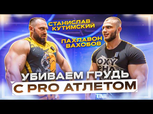 ТРЕНИРОВКА ГРУДНЫХ МЫШЦ С PRO АТЛЕТАМИ КОМАНДЫ OxyTeam