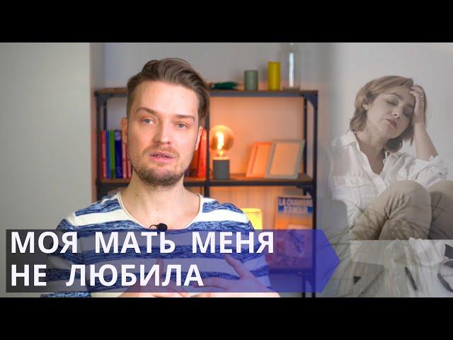 Как простить свою мать // Проработка родителя в практической психологии