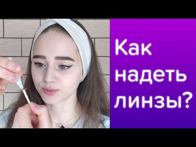 Как надеть линзы?