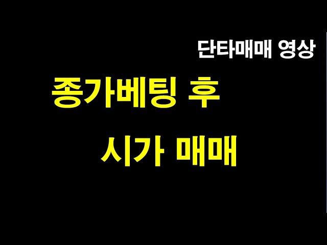 종가 베팅 후 시가매매 (단타매매 호가창 & 차트 영상)