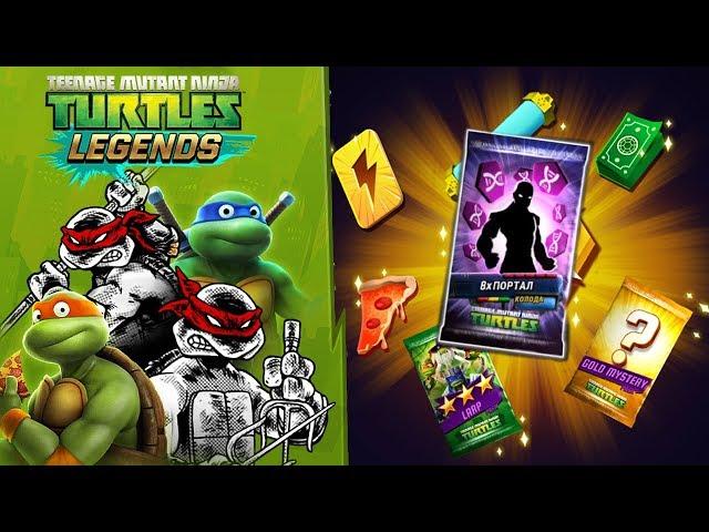 Черепашки-Ниндзя: Легенды - МЕГА ОТКРЫТИЕ КОЛОД |ОБНОВЛЕНИЕ СОСТАВА| TMNT Legends | ИГРА ПО МУЛЬТИКУ