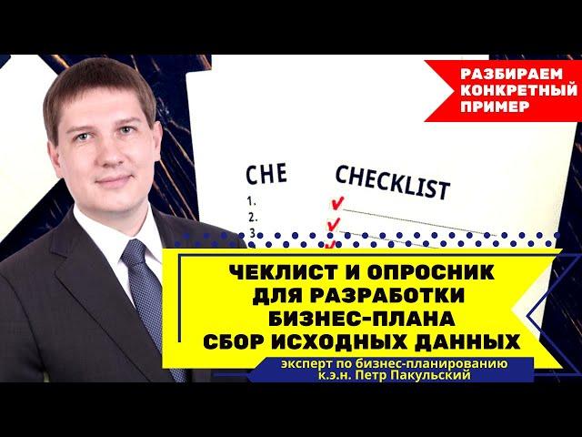 Опросный лист для разработки бизнес-плана. Сбор исходных данных для бизнес-плана. Есть ли чеклист?