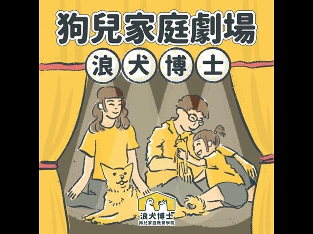 〈浪犬博士 x 菜包家〉從食物依賴到彼此信賴｜狗兒家庭故事館 S1Ep3