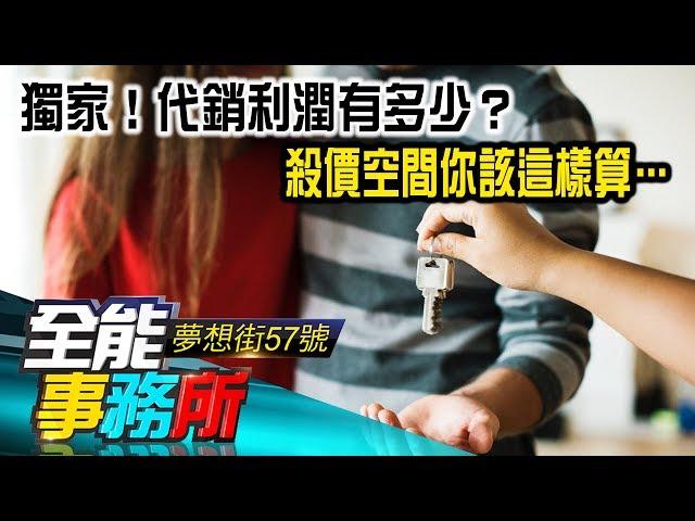 獨家！代銷利潤有多少？ 殺價空間你該這樣算… - 賴建程《夢想街之全能事務所》精華篇 網路獨播版