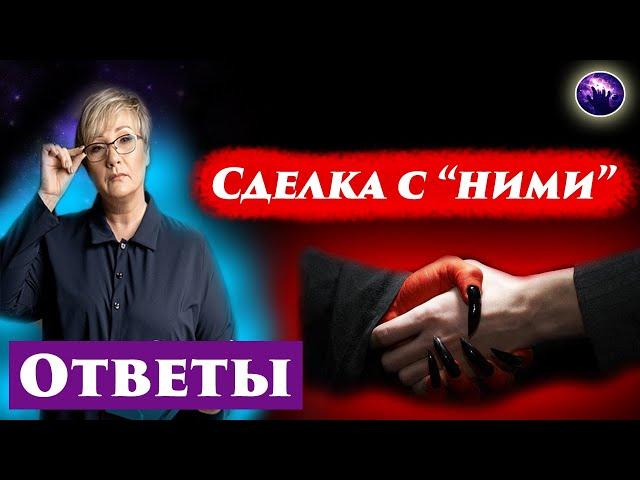 Как заключается тёмный контракт? Как от него отказаться? Ченнелинг 2024. Регрессивный гипноз.