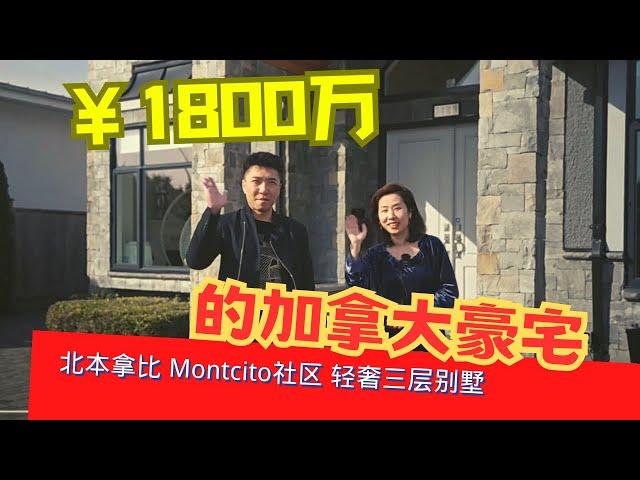 品質豪宅 | 北本拿比 Montcito社區 | 頂級奢華三層別墅 | 優質社區 超大佔地 私密性強