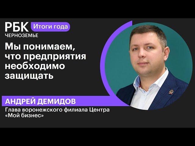 Андрей Демидов: «Мы понимаем, что предприятия необходимо защищать»
