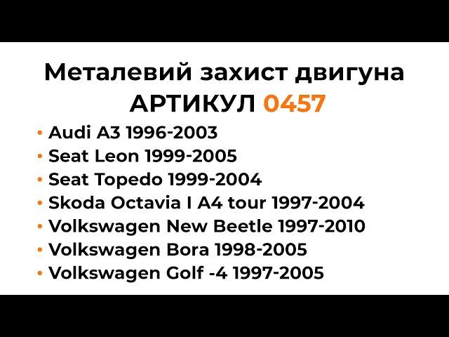 Металлическая защита двигателя КОЛЬЧУГА для Audi A3, Seat Leon, Seat Toledo, Skoda Octavia I A4 tour