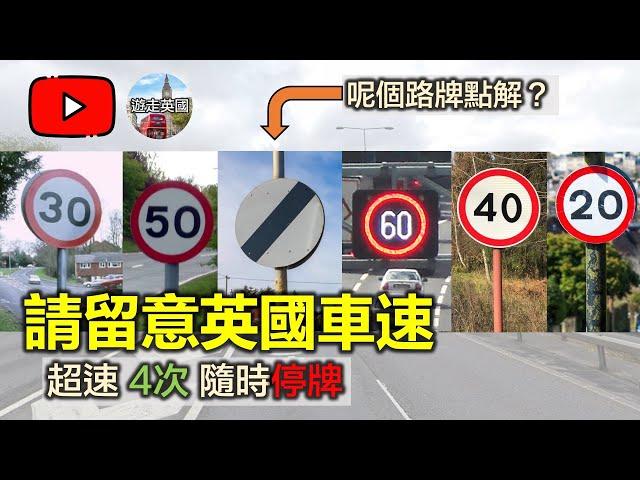 【請留意英國車速】超速4次隨時停牌? 仲有個香港無嘅路牌 | 超速罰幾多分? | 英里vs公里 [附字幕及目錄]