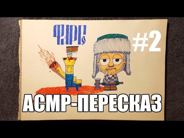 АСМР-пересказ #2 - Фарго (мужской голос) | ASMR retelling #2 - Fargo (russian male voice)