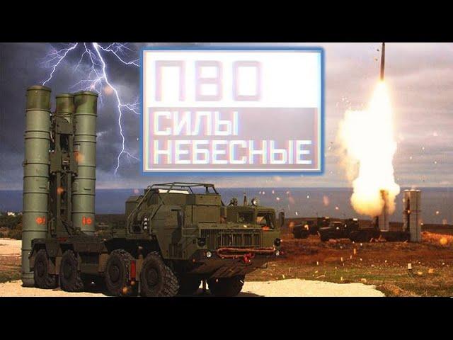 Военная приемка. ПВО. Силы небесные.