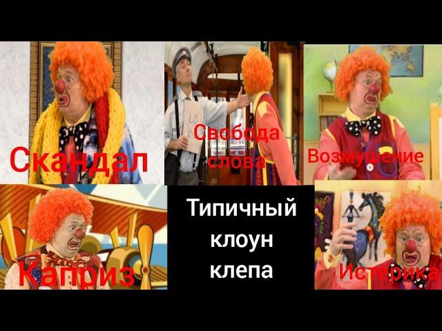 Типичный клоун Клепа (жмых)