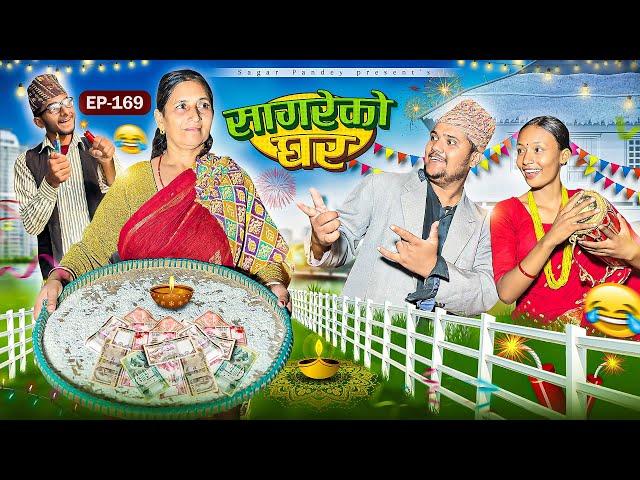 सागरेको घर “Sagare Ko Ghar”Episode 169॥New nepali Comedy Serial॥By Sagar pandey॥31 october 2024॥