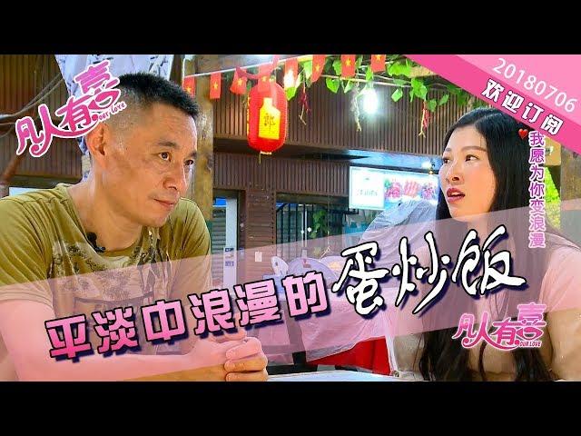 【NEW】重庆卫视相亲真人秀《凡人有喜》20180706：中年大叔浪漫寻爱，一盘蛋炒蛋俘获芳心