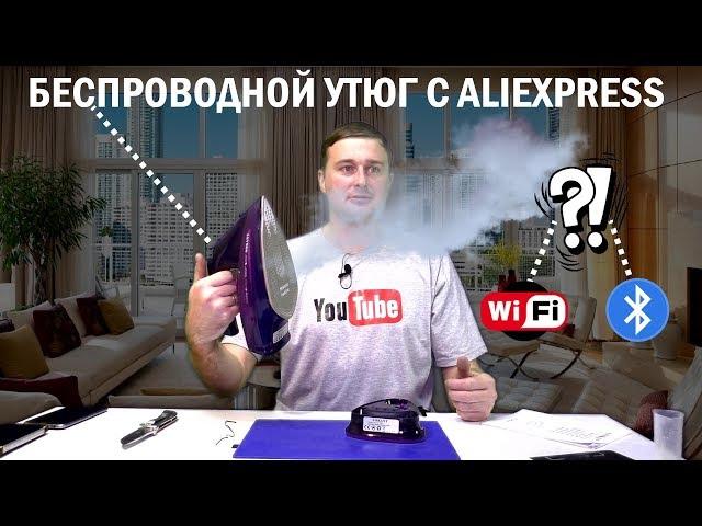 Беспроводной Утюг - Парогенератор Высочайшего Качества с AliExpress