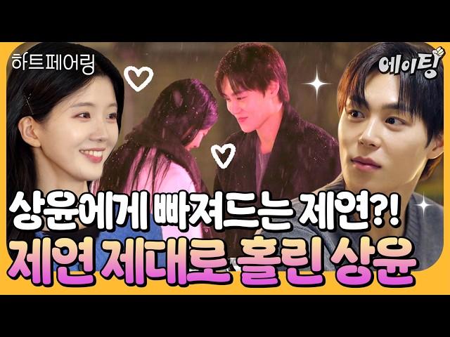 [#에이팅] "평생 있을까?" 이게 연프지.. 보는 내내 찐으로 설레는 상윤제연의 계약 연애 첫 데이트 feat. 도파민 제대로 터짐.. | #하트페어링 10회