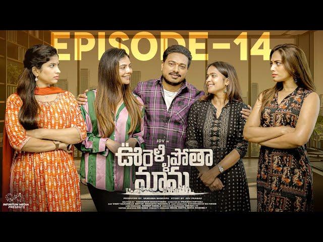 Oorellipotha Mama | Episode - 14 | JDV Prasad | Supriya | Shruthi Rao  | Infinitum Media