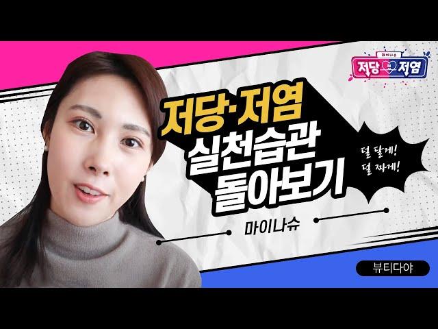 (9-1)뷰티다야_저당저염 실천습관 돌아보기
