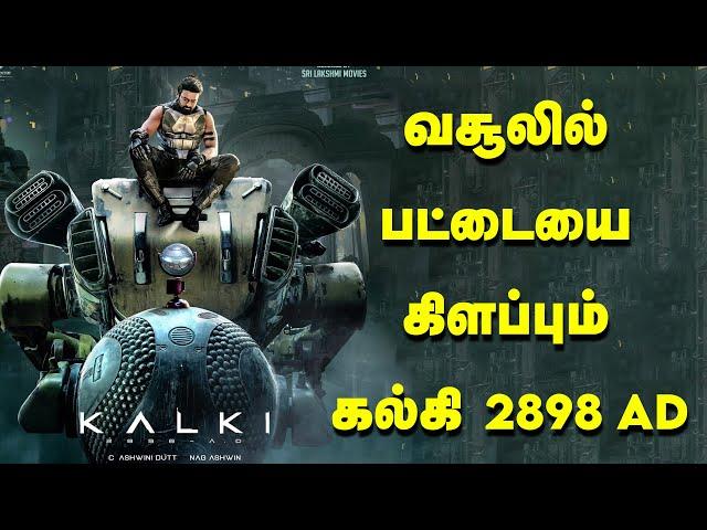 வசூலில் பட்டையை கிளப்பும் கல்கி 2898 AD | Kalki 2898 AD | Prabhas | Kamalhaasan | Amitabh Bachan