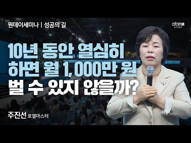 [#성공의길] 목표 설정과 성공을 위한 노력의 결과ㅣ주진선RMㅣ2024년 06월 27일 원데이세미나