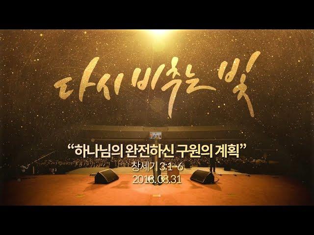 [성락교회] 다시 비추는 빛 - 하나님의 완전하신 구원의 계획 (18. 08. 31/특강) Sungrak Church