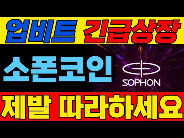 [소폰 코인] 업비트긴급상장 역대급 상장빔!! 실시간 대응이 제일 중요합니다!! 재단일정 모르면 결국 당한다!! 제발 따라만하세요!!