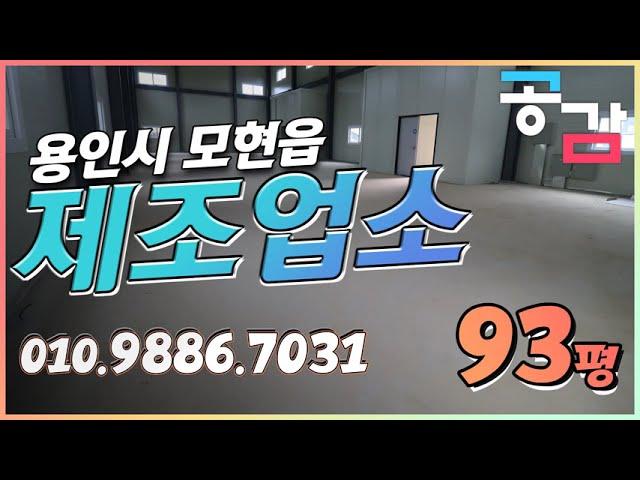 용인시 처인구 모현읍 제조업소 93평 공장 매매