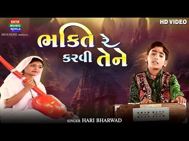 Bhakti Re Karvi Tene || Hari Bharwad || Devotional Video Song || @EktaMusicWorld