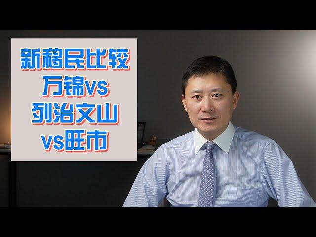 新移民比较：万锦vs列治文山vs旺市，哪里是你的理想家园？#多伦多房产，多伦多楼市，多伦多卖房，多伦多买房，多伦多房价，多伦多租房