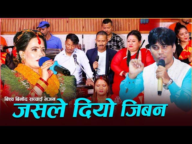 जसले दियो जिबन उसैले लान्छ Jasle Diyo Jiban Usaile Lanchha | New Sachai Bhajan 2080 | Bishow Binod