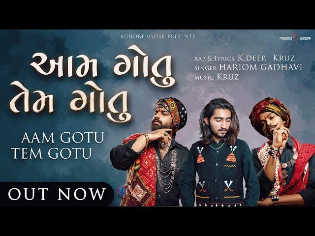 Aam Gotu Tem Gotu (Drill Version) | Aghori Muzik Ft. Hariom Gadhavi | New Gujarati Songs 2022