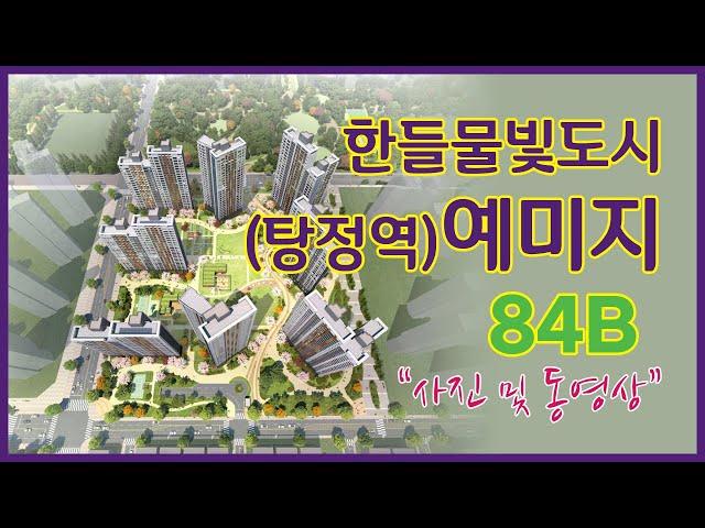 탕정역 예미지(한들물빛도시 예미지) 84B㎡ 동영상 및 사진