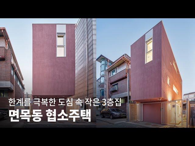 협소주택을 만드는 건축가의 비밀. 한계를 극복한 면목동 3층 작은집│정미소 KOREA HOUSE