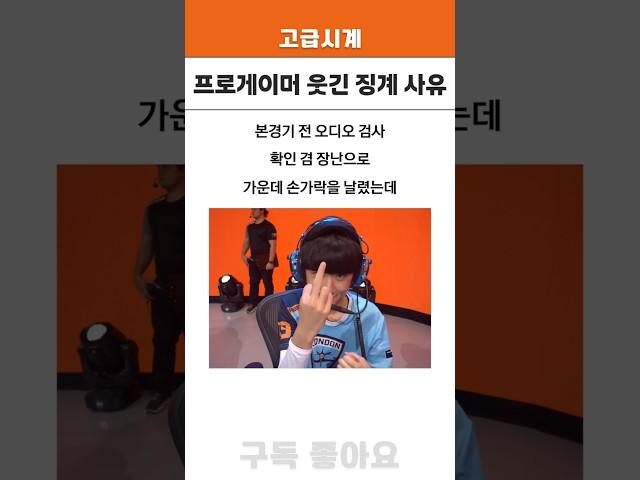 옵치 프로게이머 웃긴 징계 사유