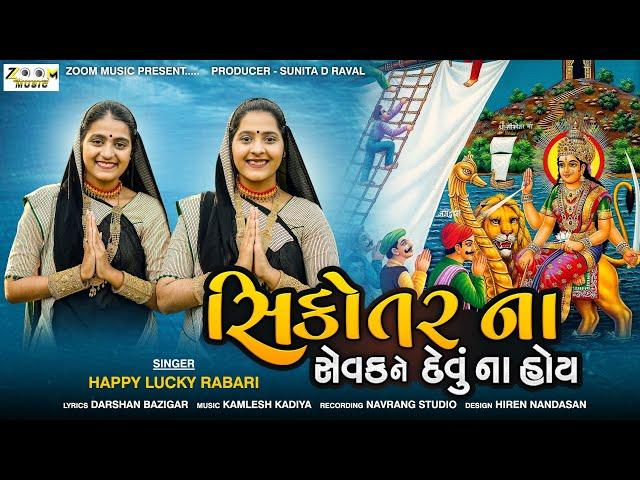 Happy Lucky Rabari | Sikotar Na Sevak Ne Devu Na Hoy | સિકોતરના સેવકને દેવું ના હોય | New Song 2023