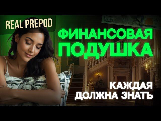 ЗАЧЕМ ДЕВУШКЕ ФИНАНСОВАЯ ПОДУШКА?