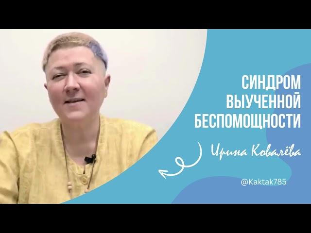 в эфире тренер мотиватор Ирина Ковалёва #психология #ковалева
